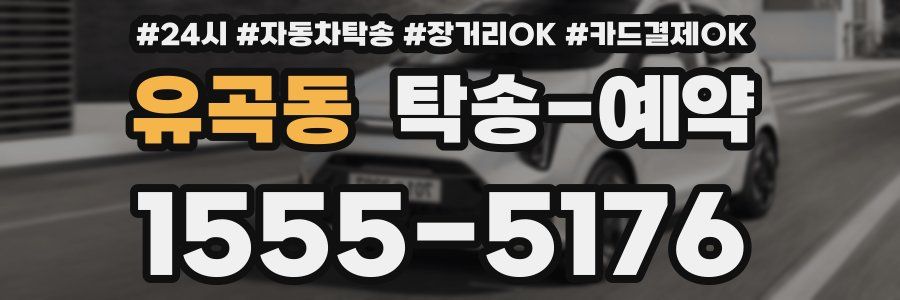 유곡동 탁송 예약