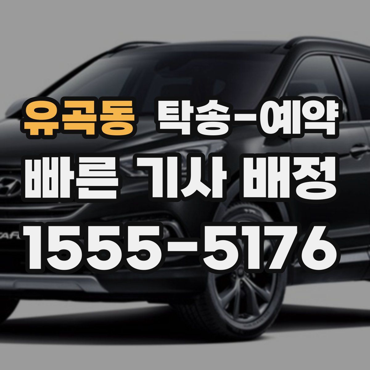 유곡동 탁송 예약