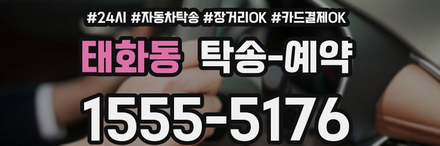 태화동 탁송 예약