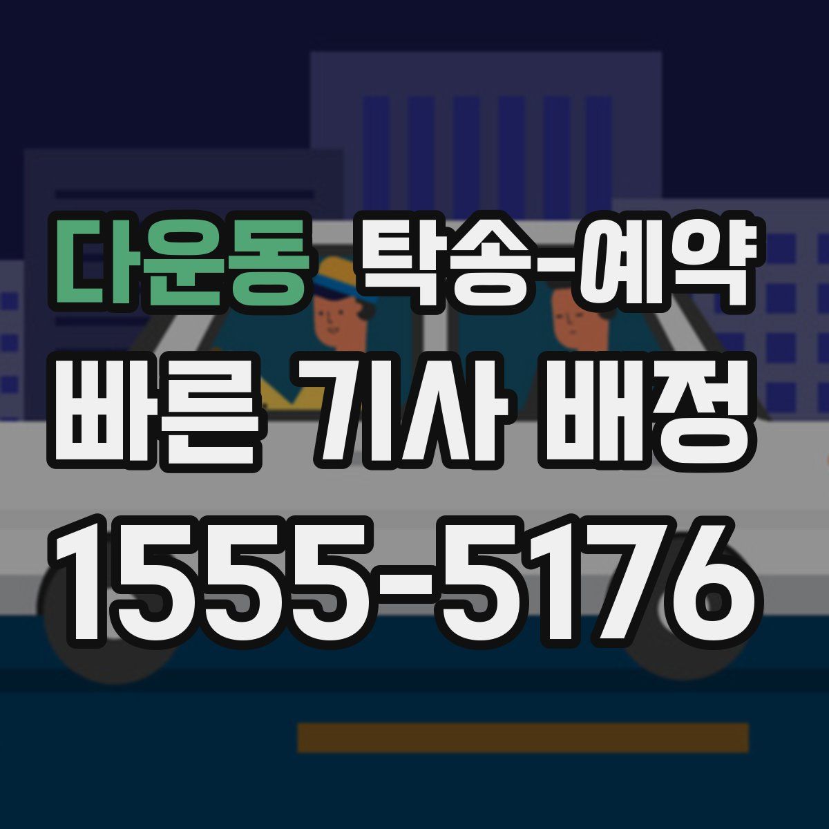 다운동 탁송 예약
