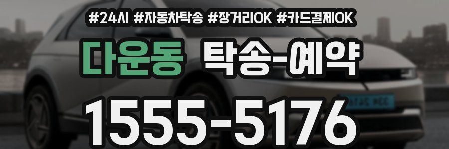 다운동 탁송 예약