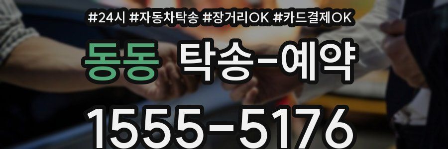 동동 탁송 예약
