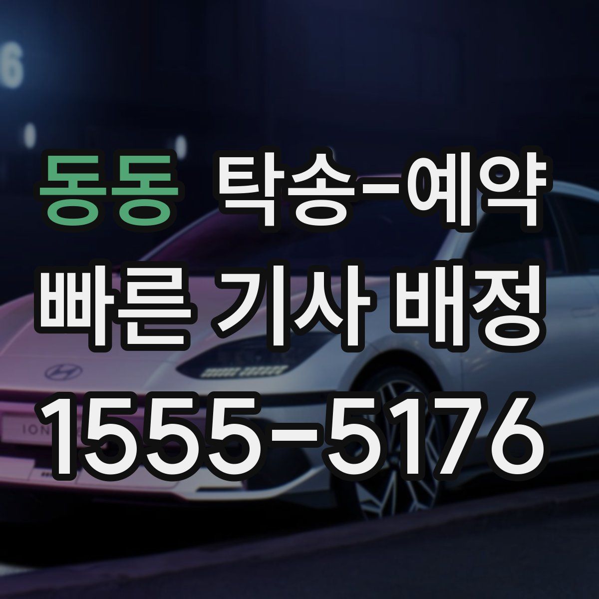 동동 탁송 예약