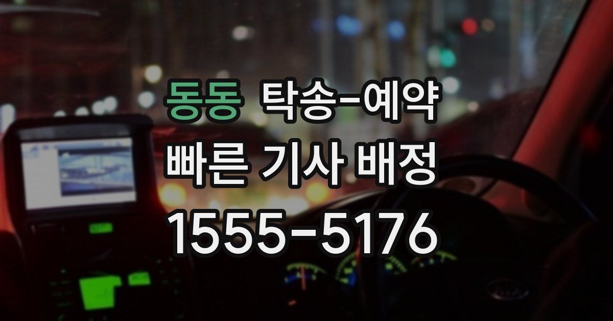 동동 탁송 예약