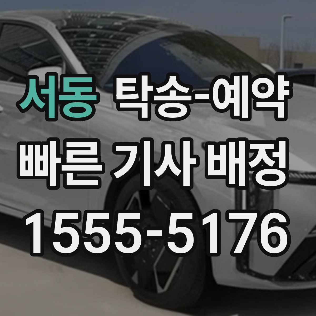 서동 탁송 예약
