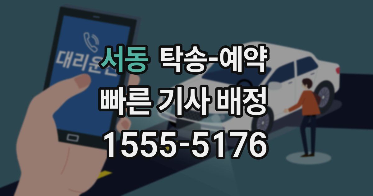 서동 탁송 예약