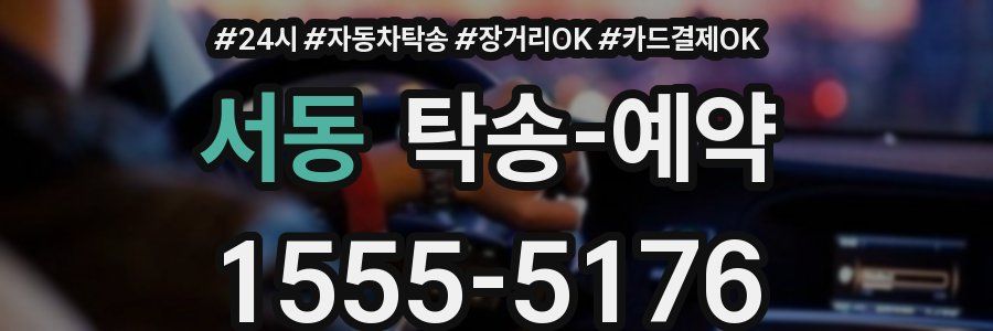 서동 탁송 예약