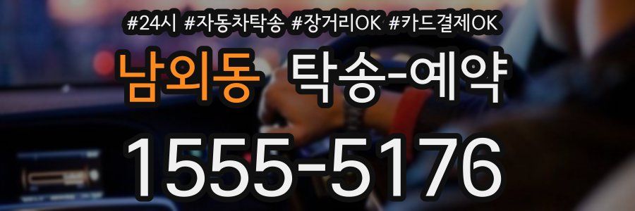 남외동 탁송 예약