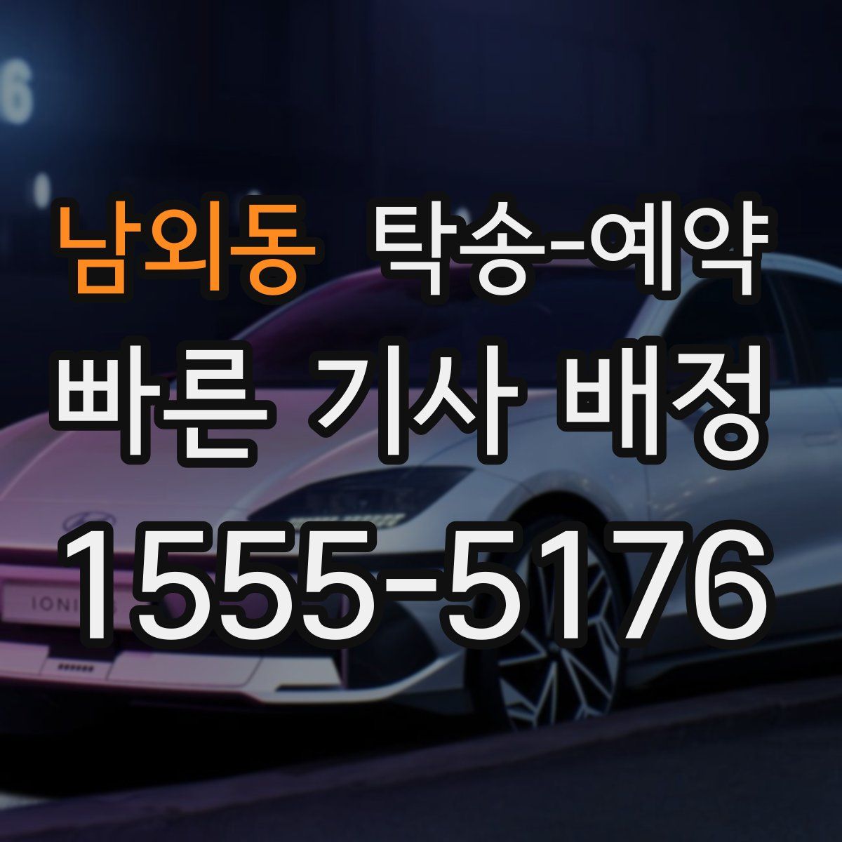 남외동 탁송 예약