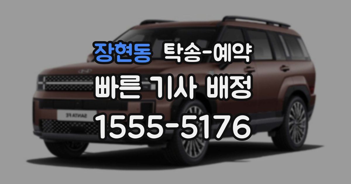 장현동 탁송 예약