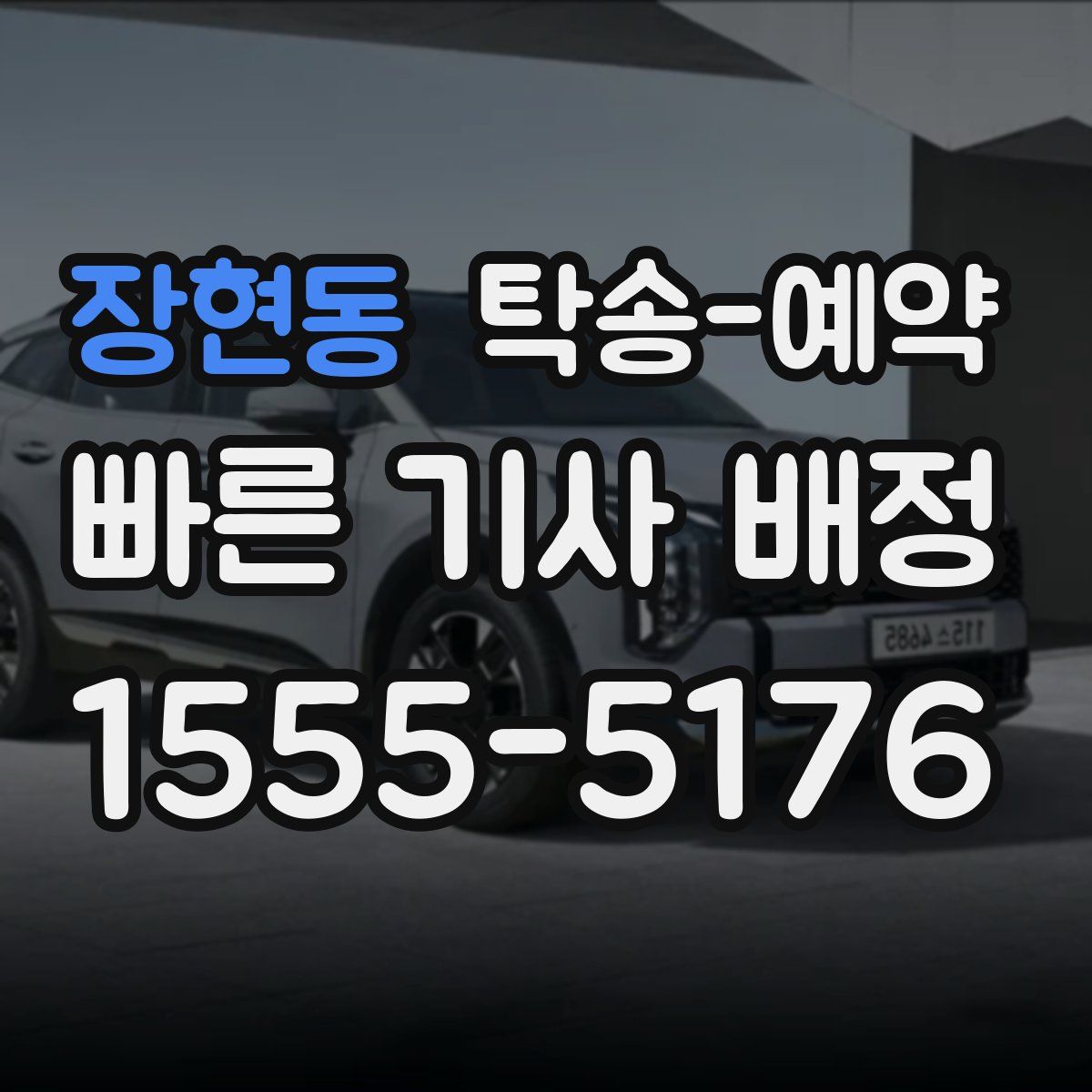 장현동 탁송 예약