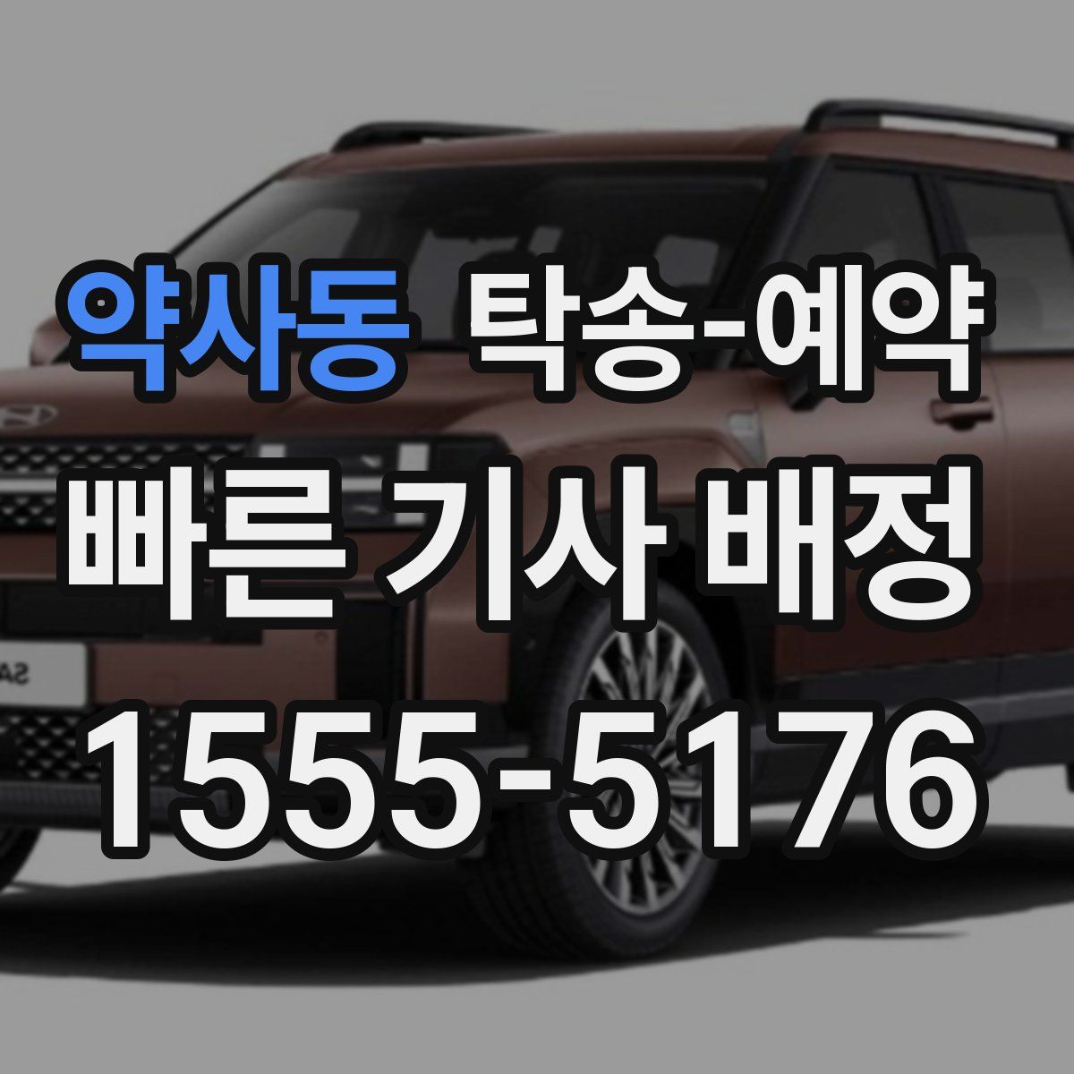 약사동 탁송 예약