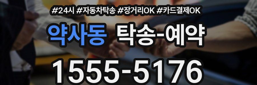 약사동 탁송 예약