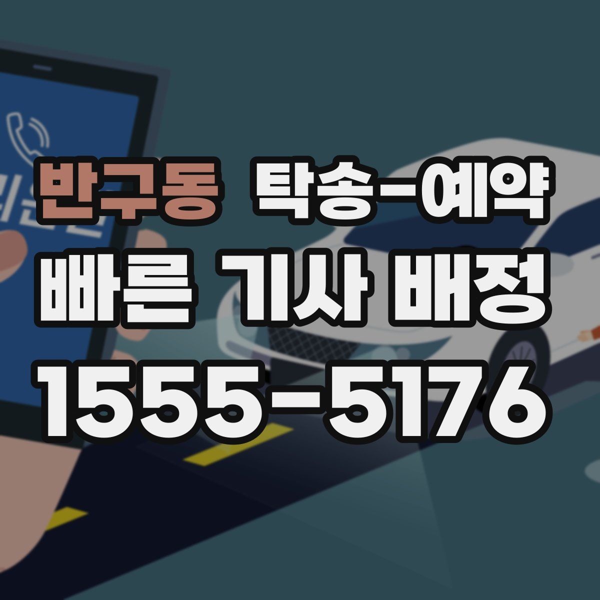 반구동 탁송 예약