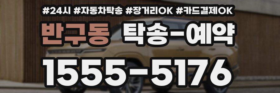 반구동 탁송 예약
