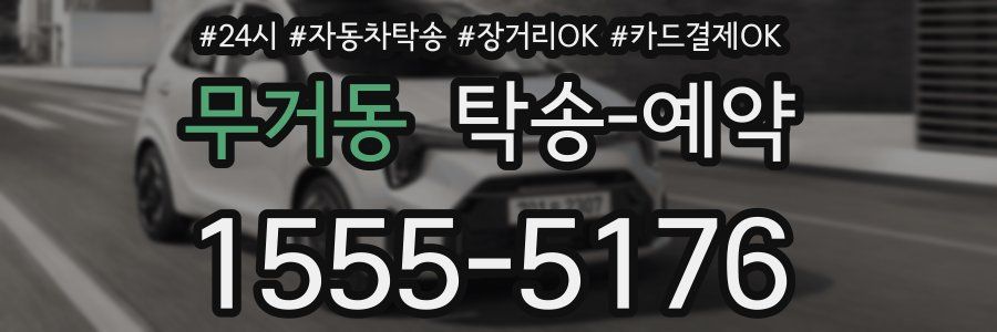 무거동 탁송 예약