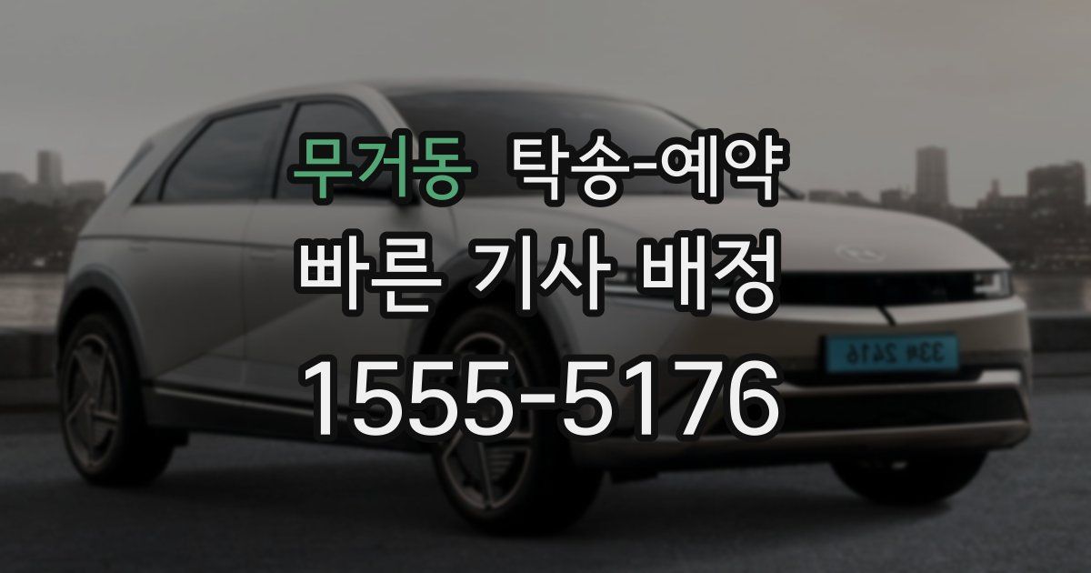 무거동 탁송 예약