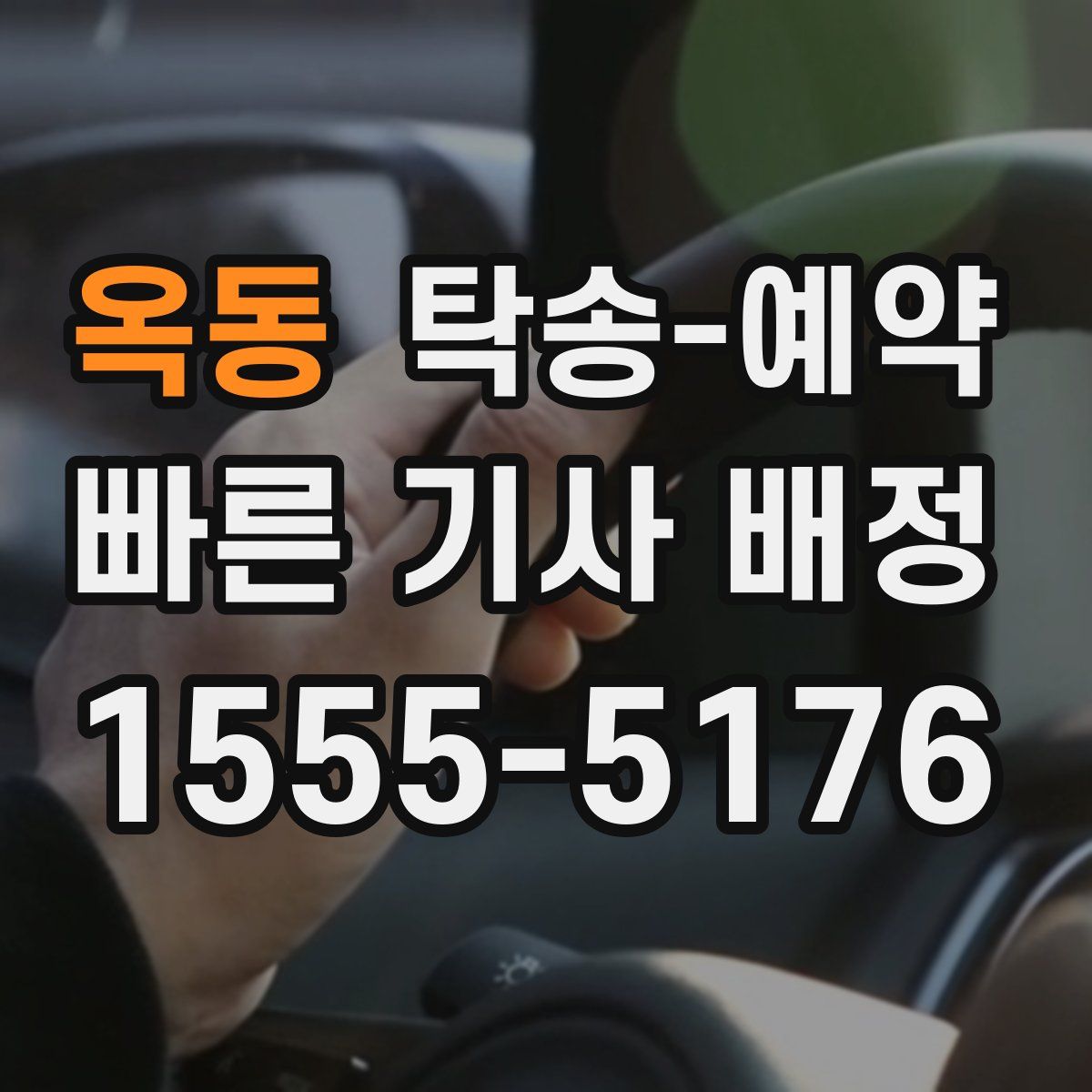 옥동 탁송 예약