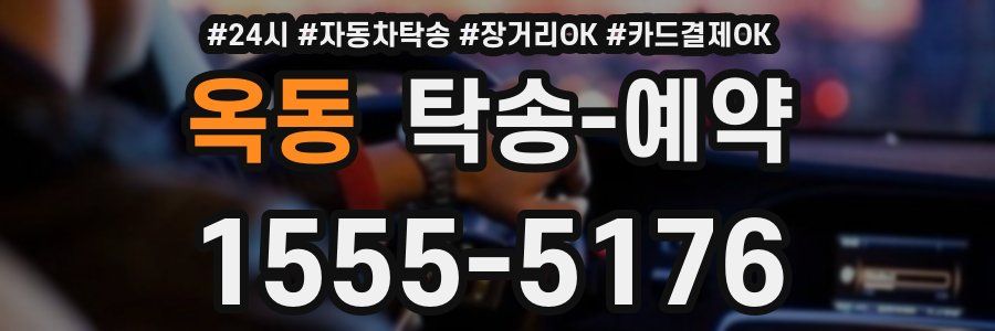 옥동 탁송 예약