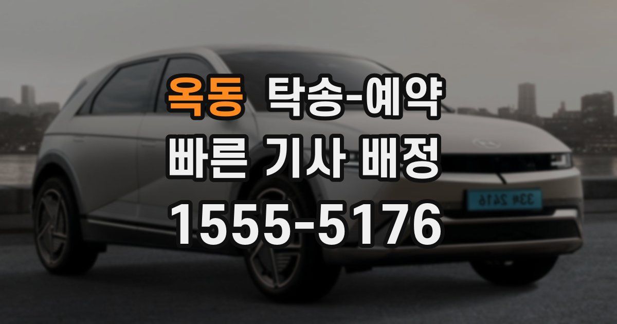 옥동 탁송 예약