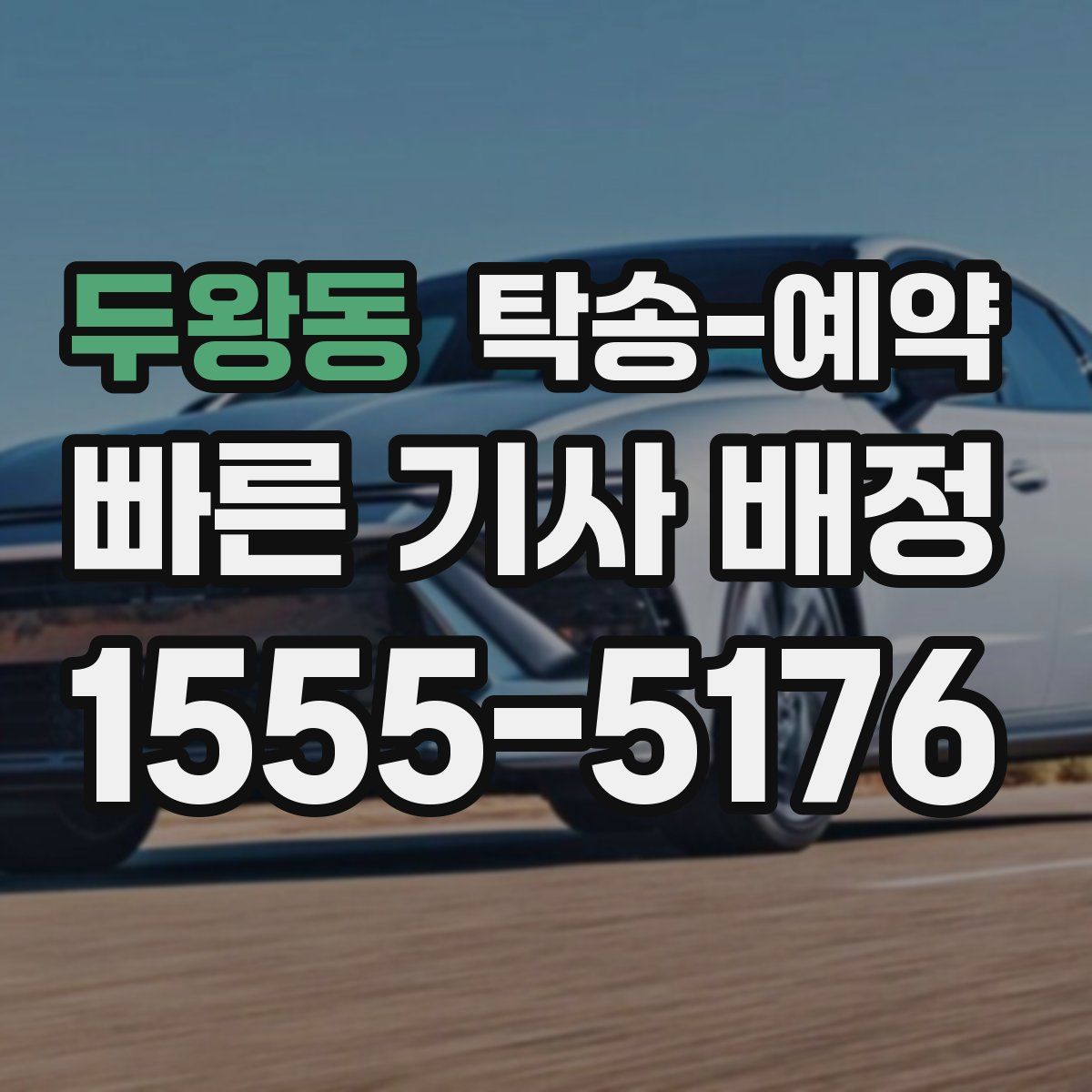 두왕동 탁송 예약