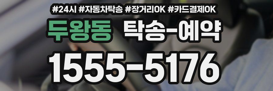 두왕동 탁송 예약