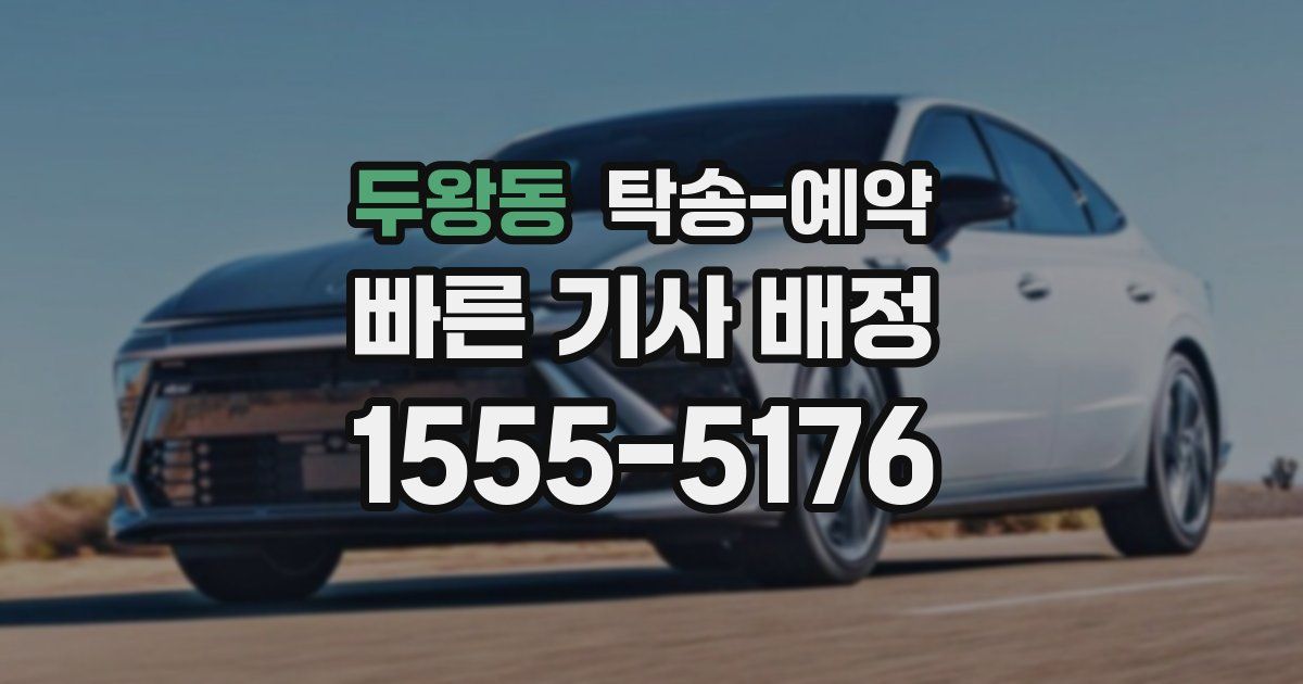 두왕동 탁송 예약