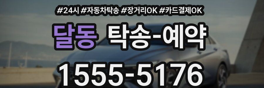 달동 탁송 예약