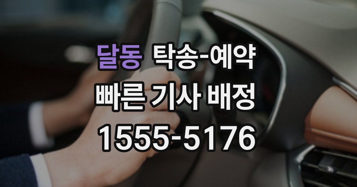 달동 탁송 예약