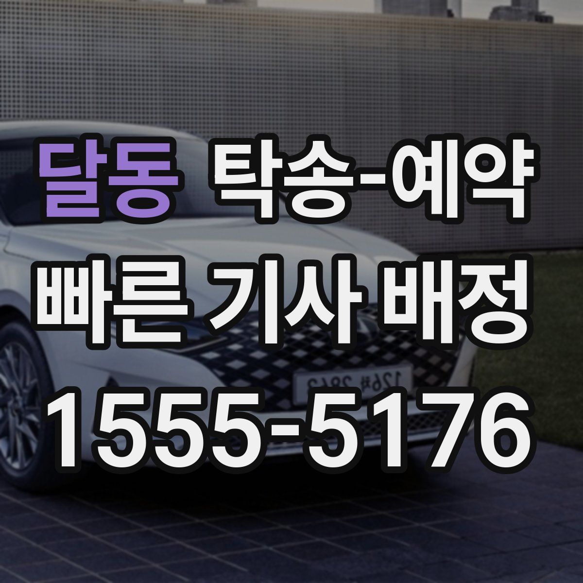 달동 탁송 예약