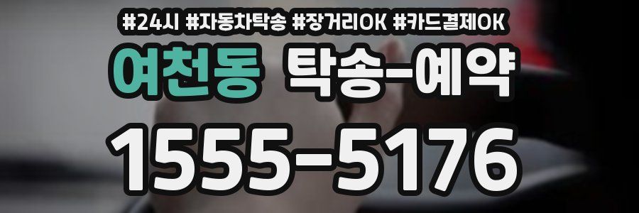 여천동 탁송 예약