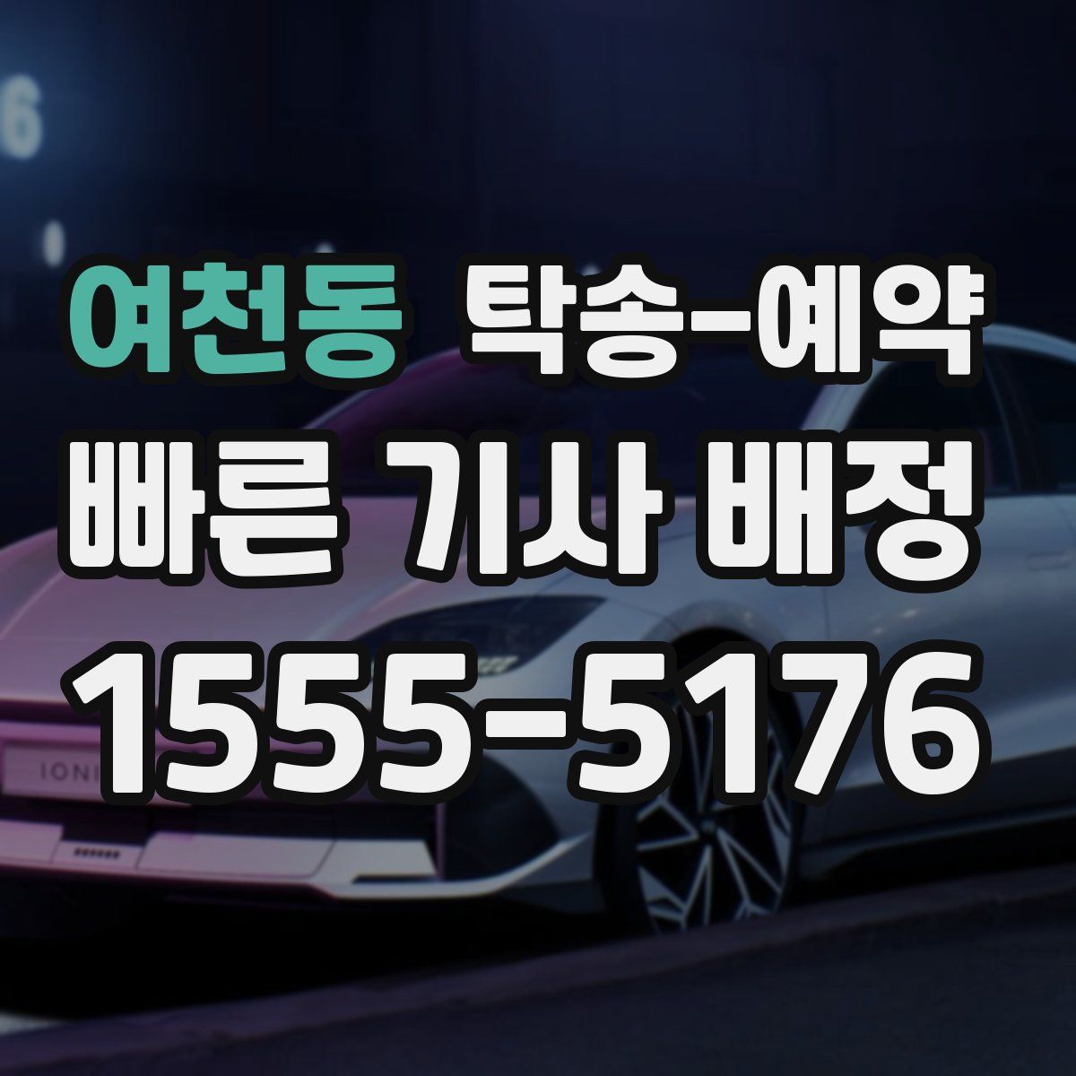 여천동 탁송 예약