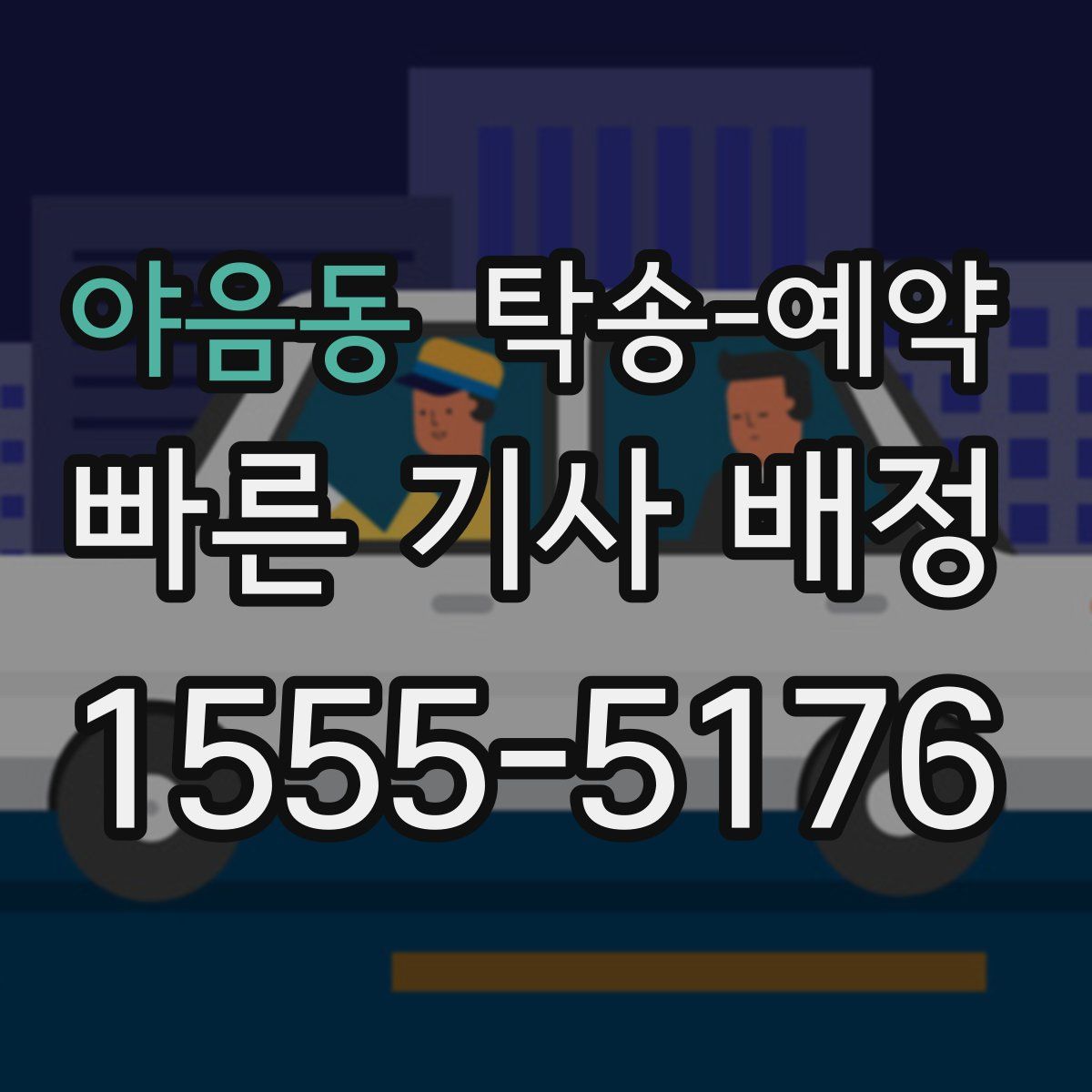 야음동 탁송 예약