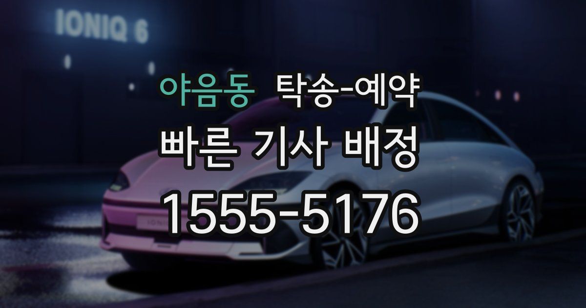 야음동 탁송 예약