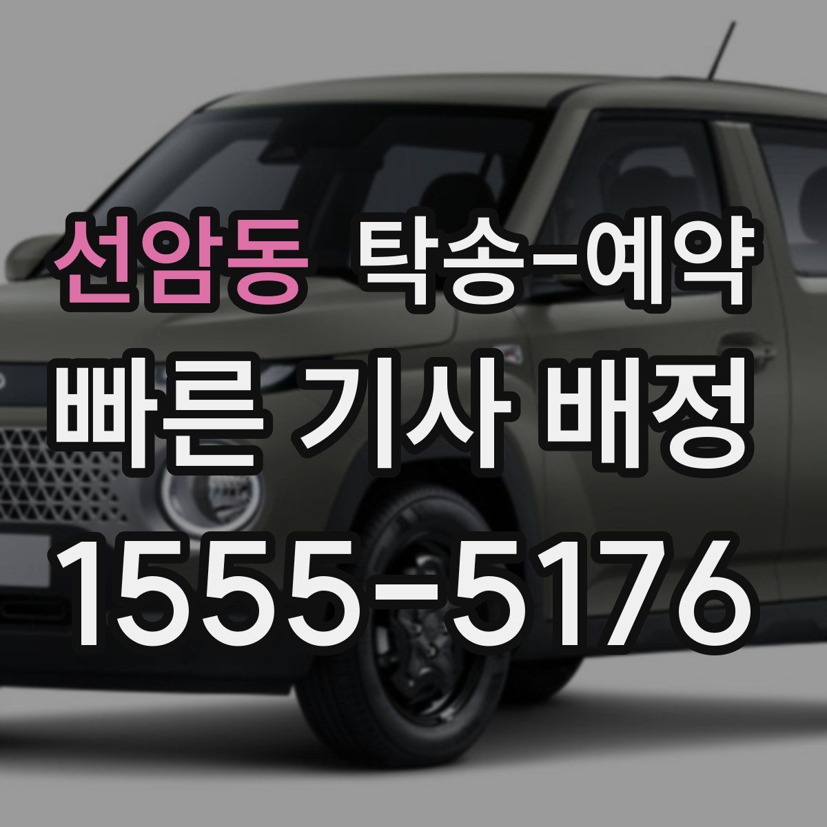 선암동 탁송 예약