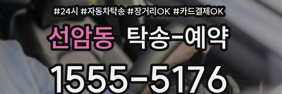 선암동 탁송 예약