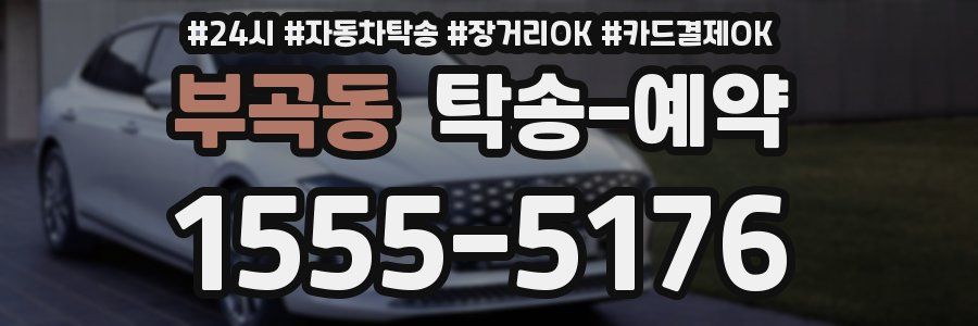 부곡동 탁송 예약