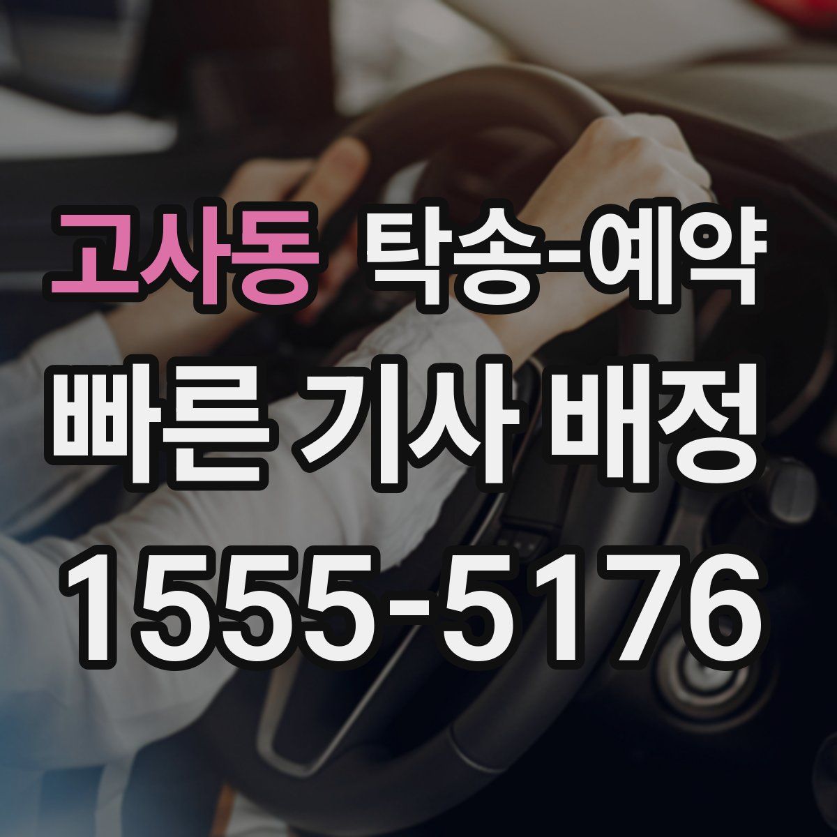 고사동 탁송 예약