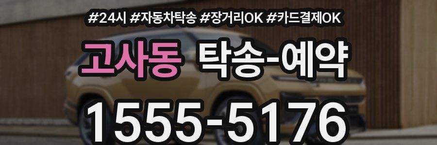 고사동 탁송 예약