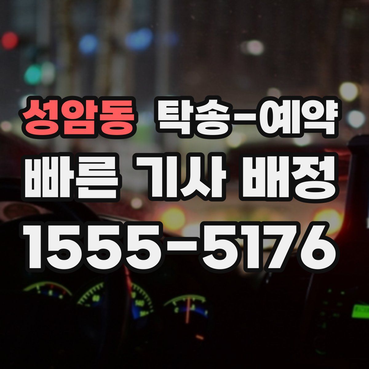 성암동 탁송 예약