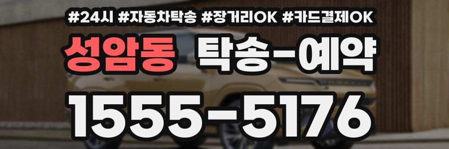 성암동 탁송 예약