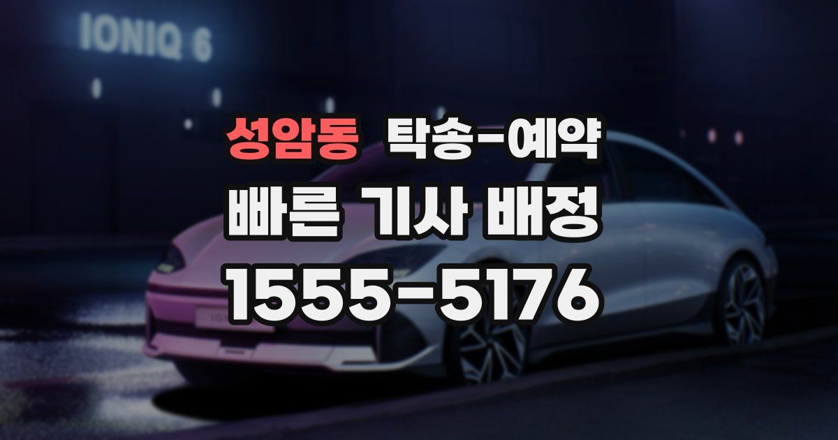 성암동 탁송 예약