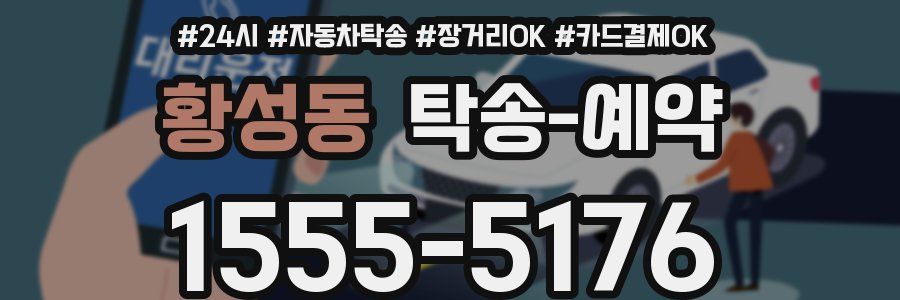 황성동 탁송 예약