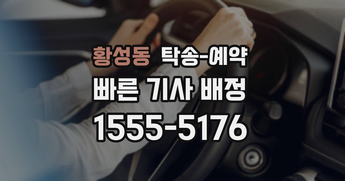 황성동 탁송 예약