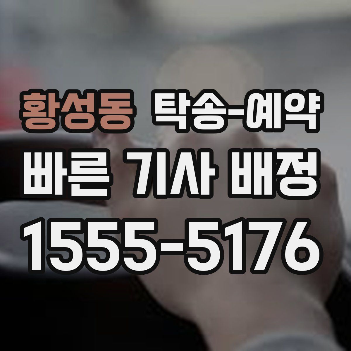 황성동 탁송 예약