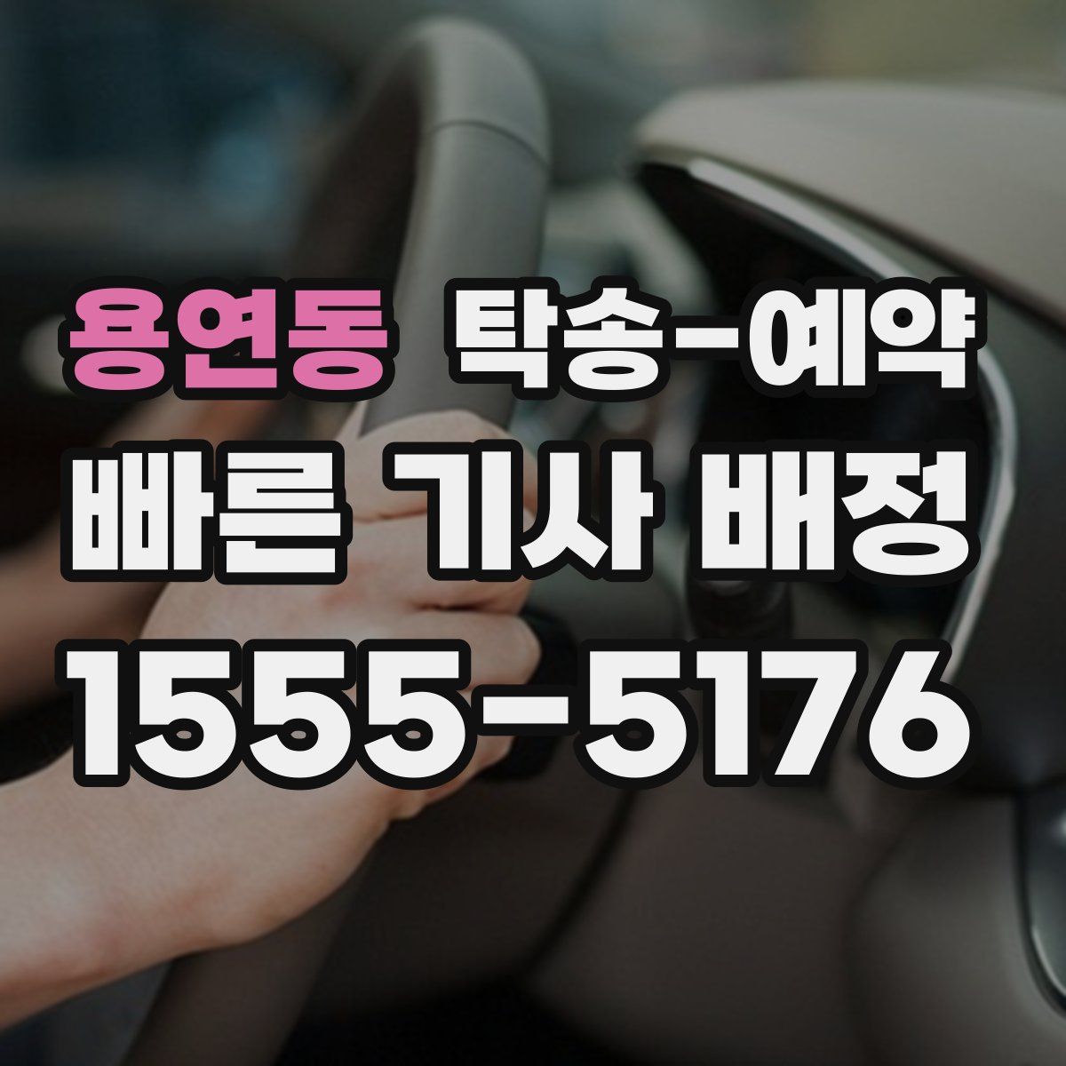 용연동 탁송 예약