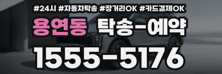 용연동 탁송 예약