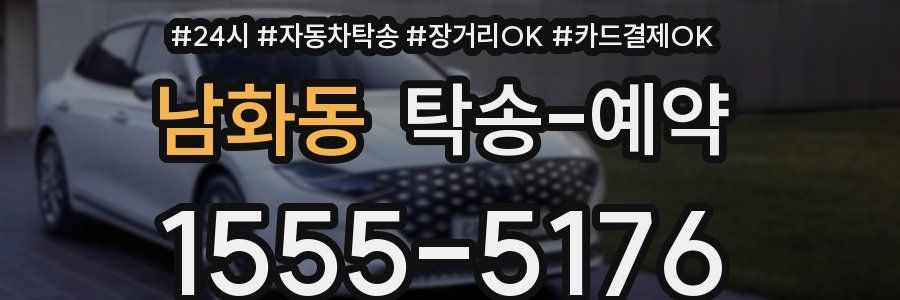 남화동 탁송 예약