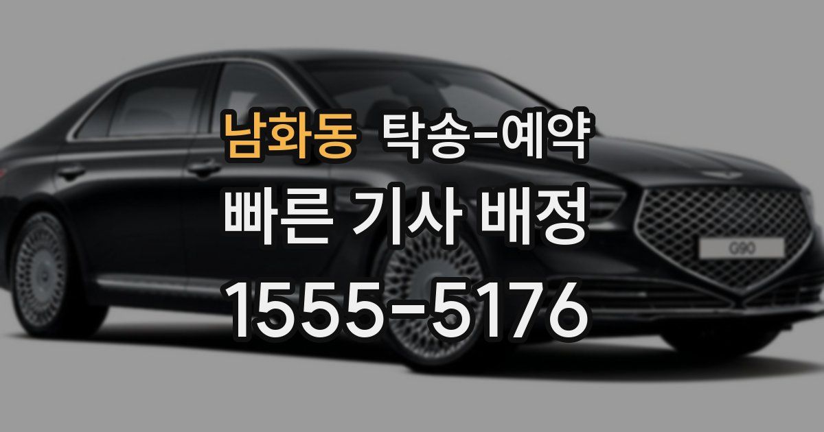 남화동 탁송 예약