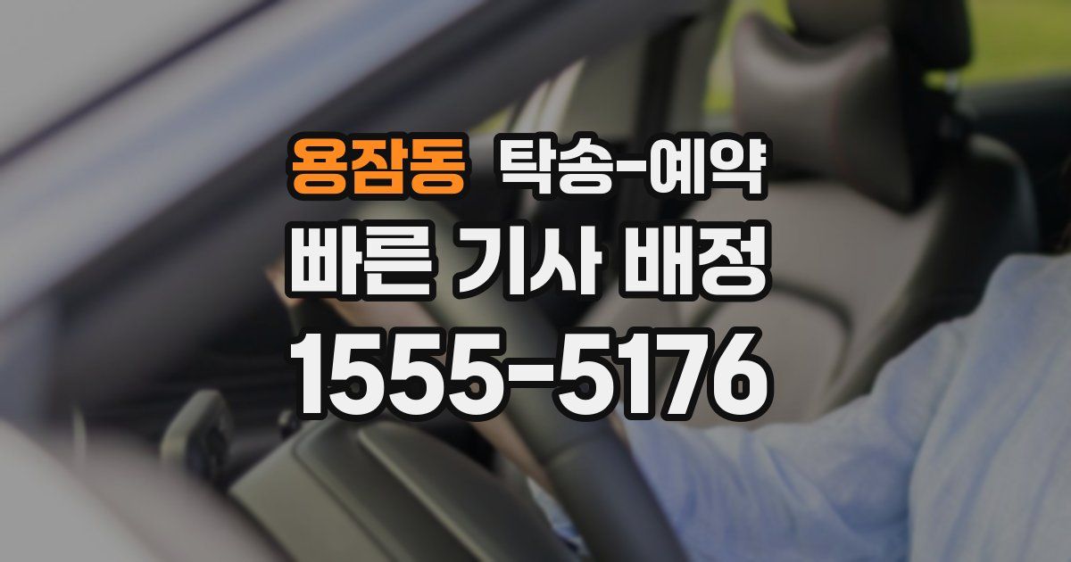 용잠동 탁송 예약